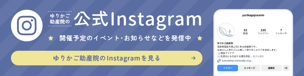 ゆりかご助産院の公式Instagram / 開催予定のイベント・お知らせなどを発信中 / ゆりかご助産院のInstagramを見る